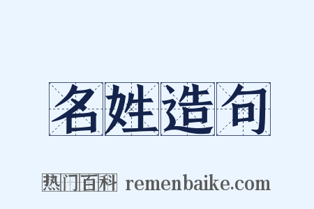 名姓造句是什么意思的图片